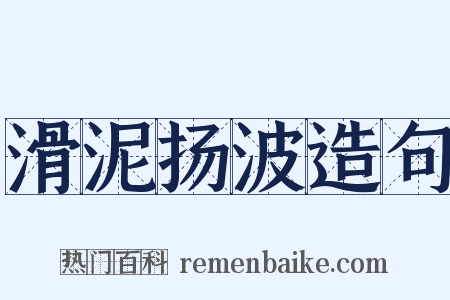 滑泥扬波造句是什么意思的图片